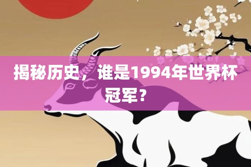 揭秘历史，谁是1994年世眉山市正发家政服务有限公司界杯冠军？