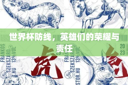 世界杯防线，英雄们的荣耀与责任
