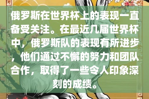 俄罗斯在世界杯上的表现一直备受关注。在最近几届世界杯中，俄罗斯队的表现有所进步，他们通过不懈的努力和团队合作，取得了一些令人印象深刻的成绩。