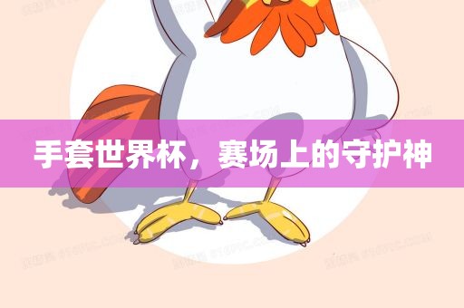 手套世界杯，赛场上的守护神