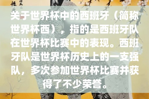 关于世界杯中的西班牙（简称世界杯西），指的是西班牙队在世界杯比赛中的表现。西班牙队是世界杯历史上的一支强队，多次参加世界杯比赛并获得了不少荣誉。