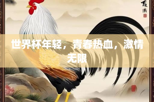 世界杯年轻，青春热血，激情无限