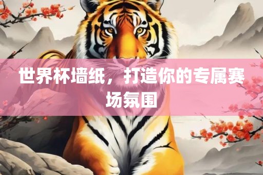 世界杯墙纸，打造你的专属赛场氛围