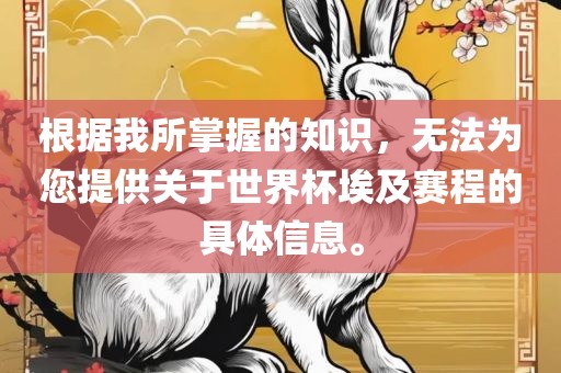 根据我所掌握的知识，无法为您提供关于世界杯埃及赛程的具体信息。
