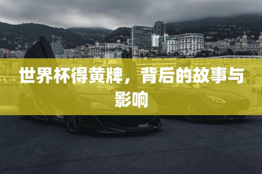 世界杯得黄牌，背后的故事与影响