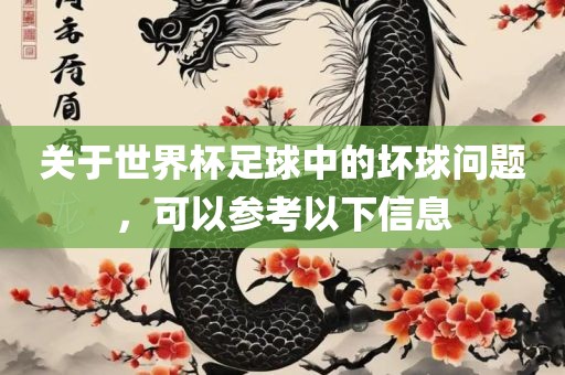 关于世界杯足球中的坏球问题，可以参考以下信息