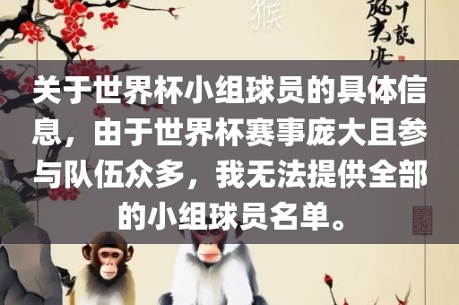 关于世界杯小组球员的具体信息，由于世界杯赛事庞大且参与队伍众多，我无法提供全部的小组球员名单。