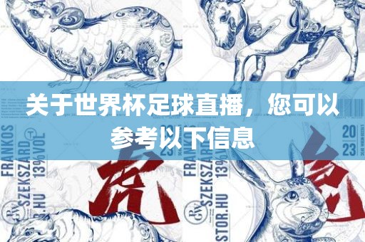 关于世界杯足球直播，您可以参考以下信息