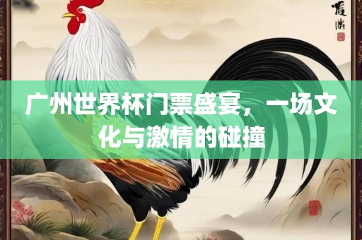 文化与激情碰撞