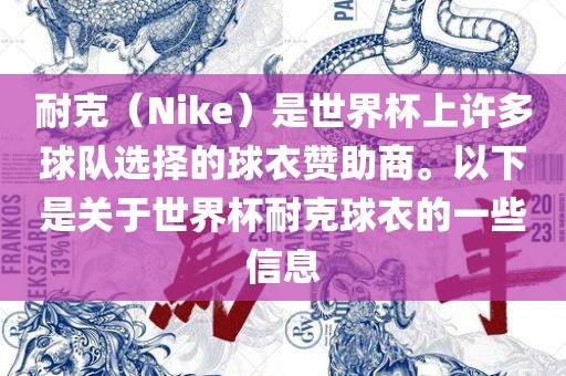 耐克（Nike）是世界杯上许多球队选择的球衣赞助商。以下是关于世界杯耐克球衣的一些信息