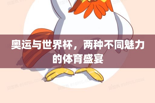 奥运与世界杯，两种不同魅力的体育盛宴