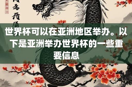 世界杯可以在亚洲地区举办。以下是亚洲举办世界杯的一些重要信息