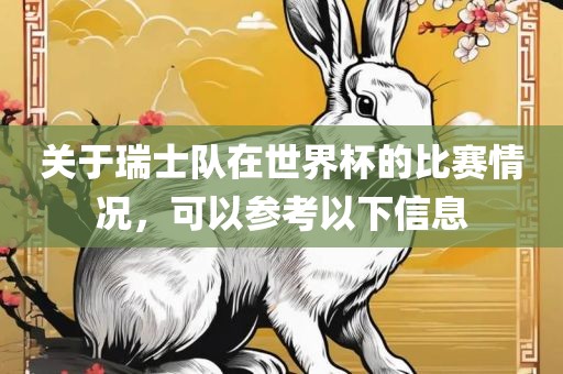 关于瑞士队在世界杯的比赛情况，可以参考以下信息