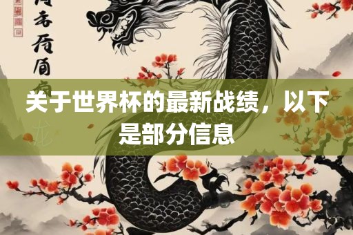 关于世界杯的最新战绩，以下是部分信息