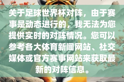 关于足球世界杯对阵，由于赛事是动态进行的，我无法为您提供实时的对阵情况。您可以参考各大体育新闻网站、社交媒体或官方赛事网站来获取最新的对阵信息。