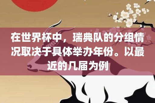在世界杯中，瑞典队的分组情况取决于具体举办年份。以最近的几届为例