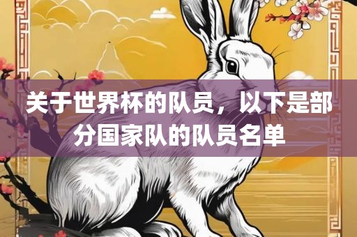 关于世界杯的队员，以下是部分国家队的队员名单