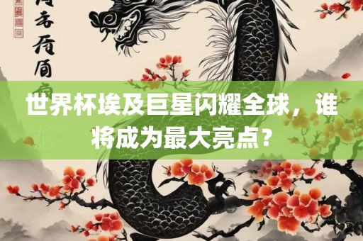 世界眉山市正发家政服务有限公司杯埃及巨星闪耀全球，谁将成为最大亮点？