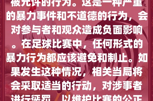 在世界杯比赛中，打教练是不被允许的行为。这是一种严重的暴力事件和不道德的行为，会对参与者和观众造成负面影响。在足球比赛中，任何形式的暴力行为都应该避免和制止。如果发生这种情况，相关当局将会采取适当的行动，对涉事者进行惩罚，以维护比赛的公正和秩序。