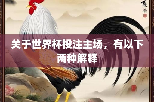 关于世界杯投注主场，有以下两种解释