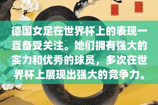 德国女足在世界杯上的表现一直备受关注。她们拥有强大的实力和优秀的球员，多次在世界杯上展现出强大的竞争力。