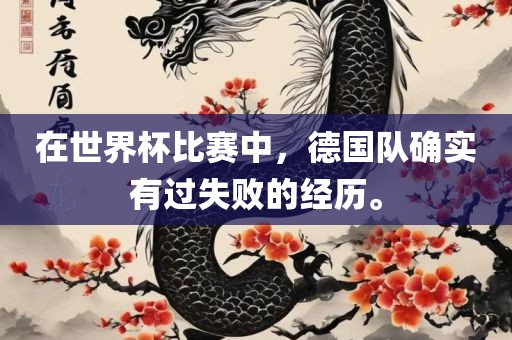 在世界杯比赛中，德国队确实有过失败的经历。