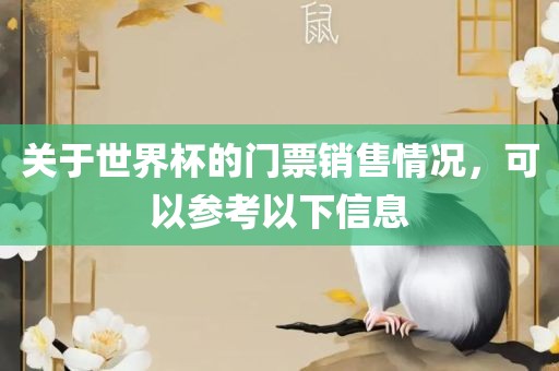 关于世界杯的门票销售情况，可以参考以下信息眉山市正发家政服务有限公司