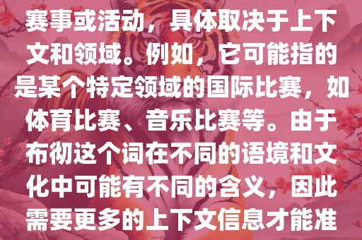 布彻世界杯可以指多种不同的赛事或活动，具体取决于上下文和领域。例如，它可能指的是某个特定领域的国际比赛，如体育比赛、音乐比赛等。由于布彻这个词在不同的语境和文化中可能有不同的含义，因此需要更多的上下文信息才能准确理解你所指的布彻世界杯。