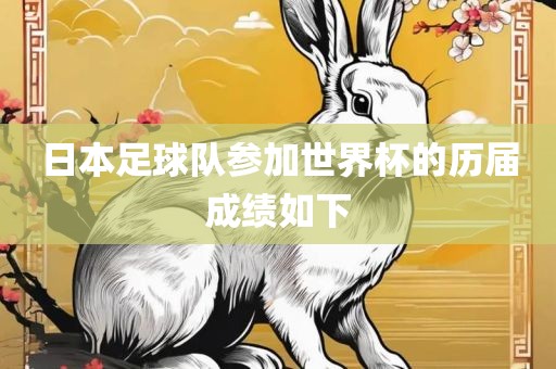 日本足球队参加世界杯的历届成绩如下