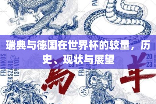 瑞典与德国在世界杯的较量，历史、现状与展望