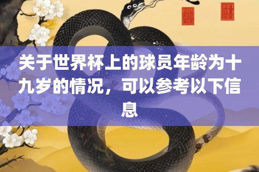 关于世界杯上的球员年龄为十九岁的情况，可以参考以下信息