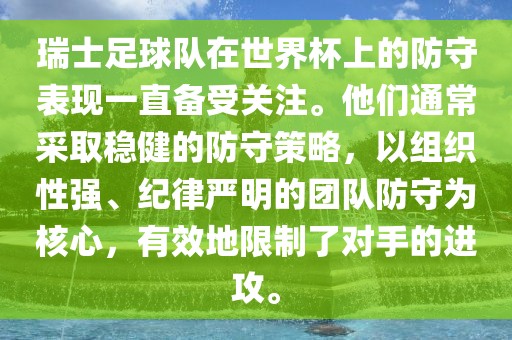 瑞士足球队在世界杯上的防守表现一直备受关注。他们通常采取稳健的防守策略，以组织性强、纪律严明的团队防守为核心，有效地限制了对手的进攻。