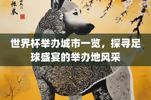 世界杯举办城市