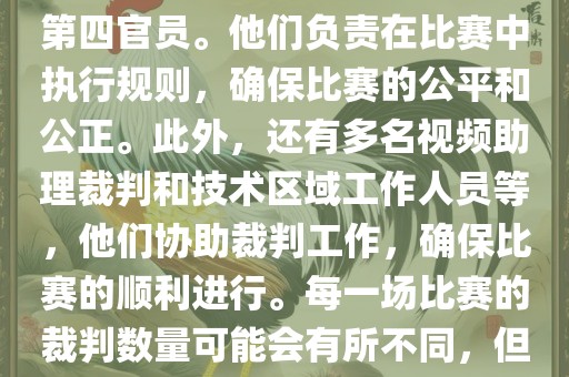 世界杯足球赛的裁判包括一名主裁判、两名助理裁判和一名第四官员。他们负责在比赛中执行规则，确保比赛的公平和公正。此外，还有多名视频助理裁判和技术区域工作人员等，他们协助裁判工作，确保比赛的顺利进行。每一场比赛的裁判数量可能会有所不同，但通常会有多名裁判共同协作以确保比赛的公正和顺利进行。