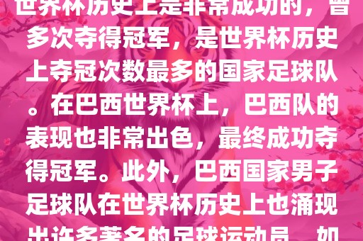 巴西世界杯的代表队伍是巴西国家男子足球队。这支队伍在世界杯历史上是非常成功的，曾多次夺得冠军，是世界杯历史上夺冠次数最多的国家足球队。在巴西世界杯上，巴西队的表现也非常出色，最终成功夺得冠军。此外，巴西国家男子足球队在世界杯历史上也涌现出许多著名的足球运动员，如内马尔、罗纳尔迪尼奥、罗纳尔多等。