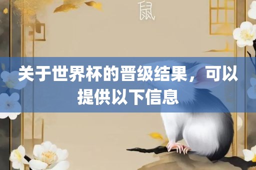 关于世界杯的晋级结果，可以提供以下信息