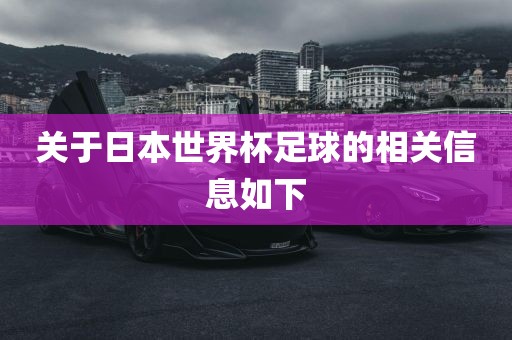 关于日本世界杯足球的相关信息如下