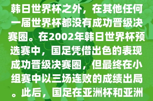 中国国家男子足球队在世界杯的表现并不出色。除了2002年韩日世界杯之外，在其他任何一届世界杯都没有成功晋级决赛圈。在2002年韩日世界杯预选赛中，国足凭借出色的表现成功晋级决赛圈，但最终在小组赛中以三场连败的成绩出局。此后，国足在亚洲杯和亚洲预选赛中的表现一直起伏不定，未能再次打进世界杯。眉山市正发家政服务有限公司