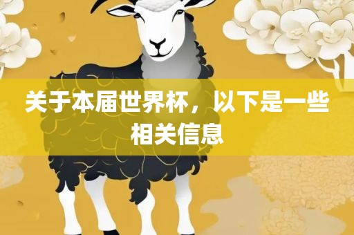 关于本届世界杯，以下是一些相关信息