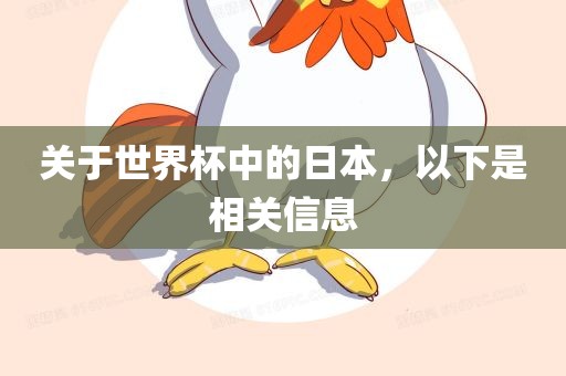 关于世界杯中的日本，以下是相关信息