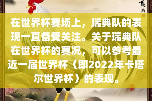 在世界杯赛场上，瑞典队的表现一直备受关注。关于瑞典队在世界杯的赛况，可以参考最近一届世界杯（即2022年卡塔尔世界杯）的表现。