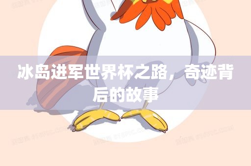冰岛进军世界杯之路，奇迹背后的故事