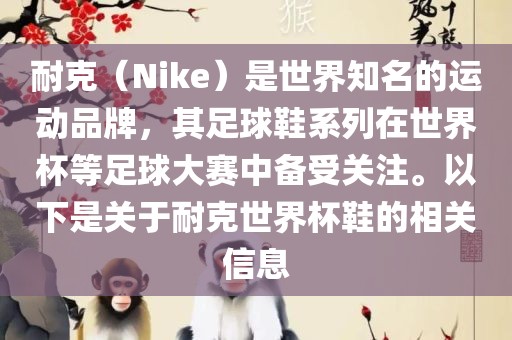 耐克（Nike）是世界知名的运动品牌，其足球鞋系列在世界杯等足球大赛中备受关注。以下是关于耐克世界杯鞋的相关信息