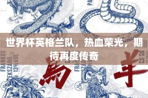 世界杯英格兰队，热血荣光，期待再度传奇