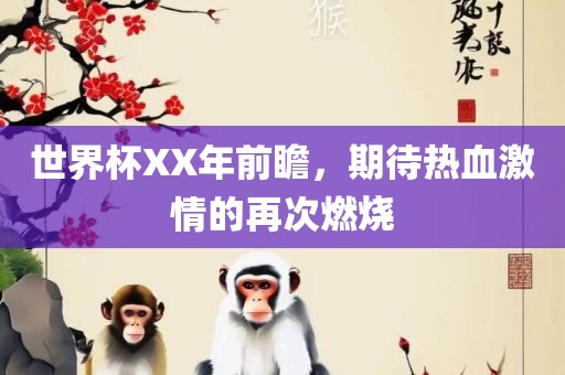 世界杯XX年前瞻，期待热血激情的再次燃烧