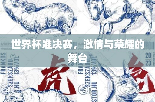 世界杯准决赛，激情与荣耀的舞台