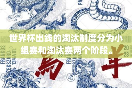世界杯出线的淘汰制度分为小组赛和淘汰赛两个阶段。