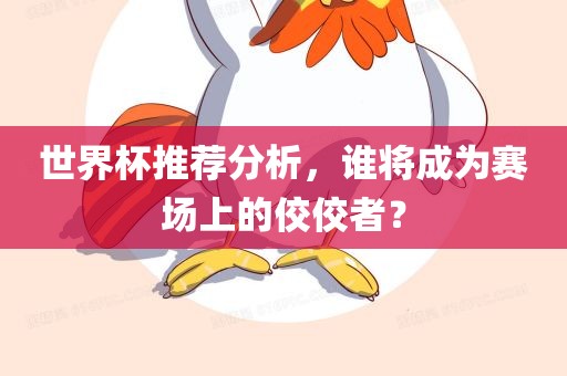 赛场佼佼者预测