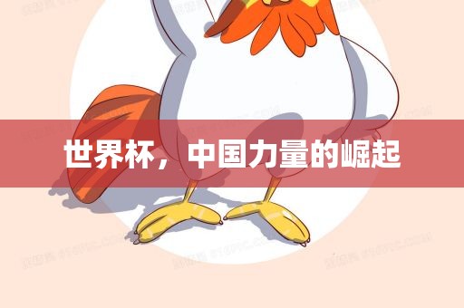 世界杯，中国力量的崛起