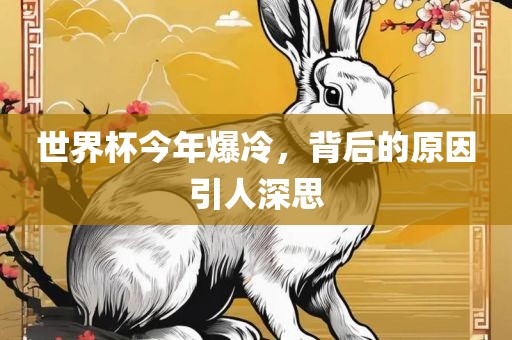 世界杯今年爆冷，背后的原因引人深思
